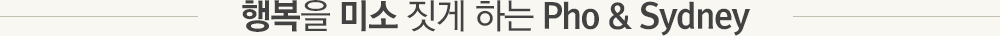 행복을 미소 짓게 하는 Pho & Sydney 